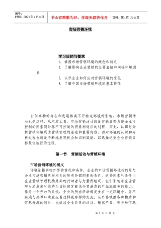 市场营销环境的概念与特点分析