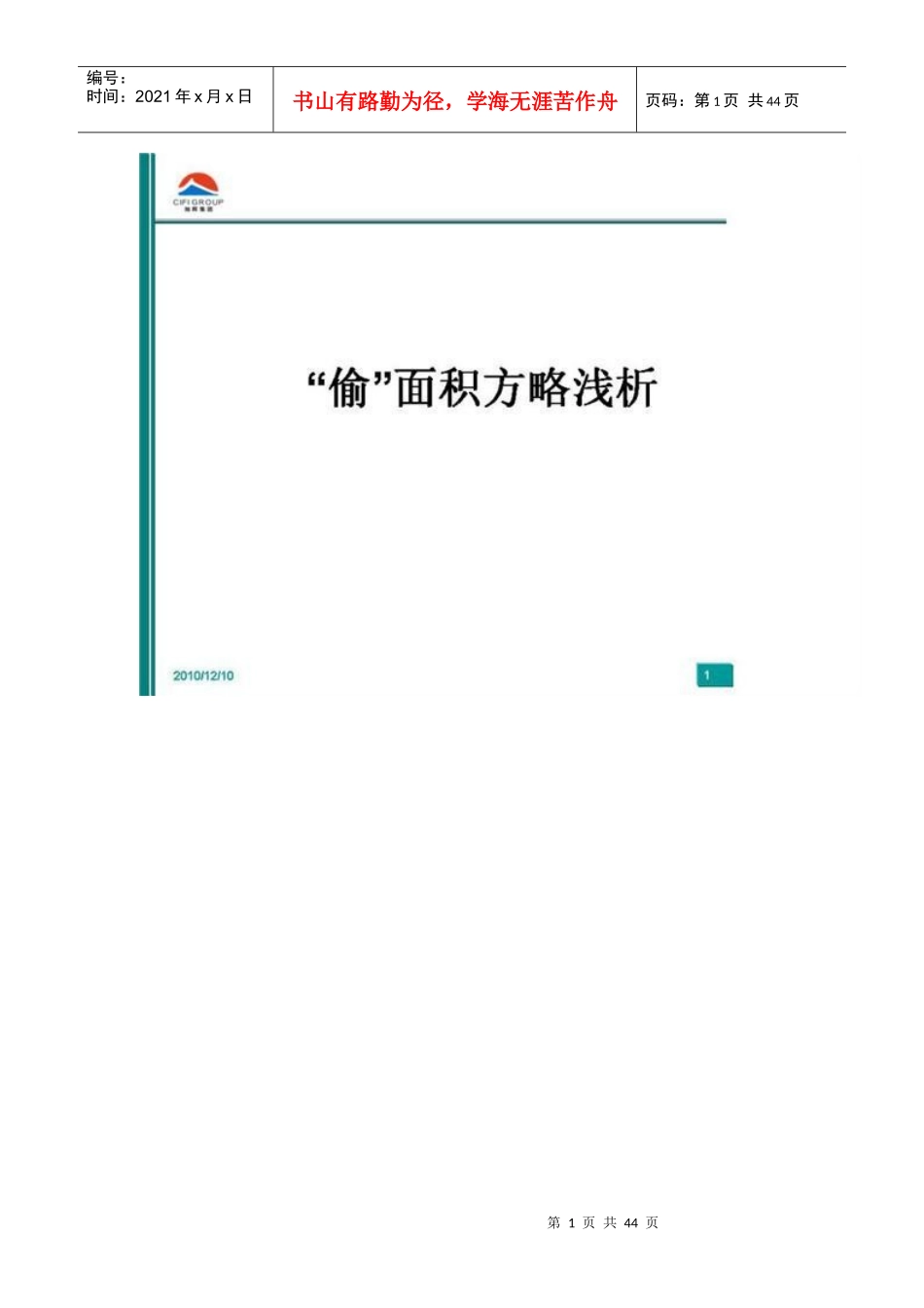 开发商如何偷面积在卖房中增送吸引客户_第1页