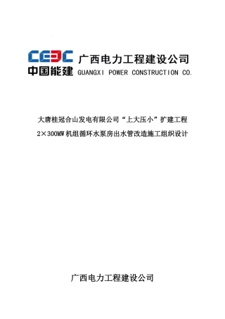 2x300MW机组循环水泵房出水管改造施工方案
