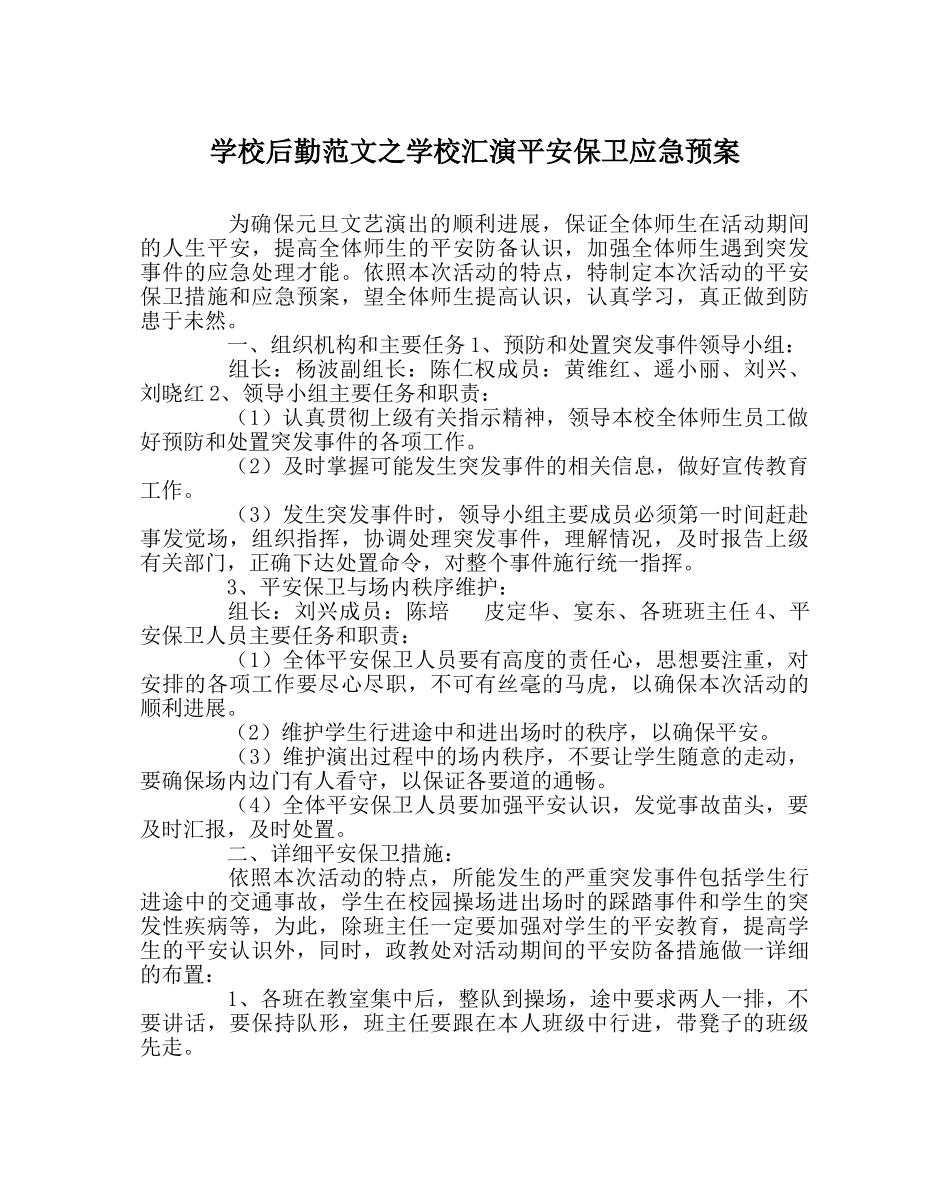 学校后勤范文学校汇演安全保卫应急预案 _第1页