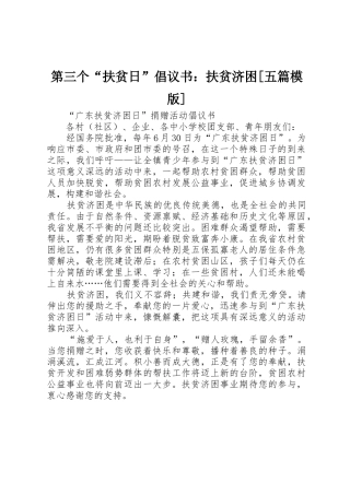 第三个“扶贫日”倡议书范文：扶贫济困[五篇模版] (2)