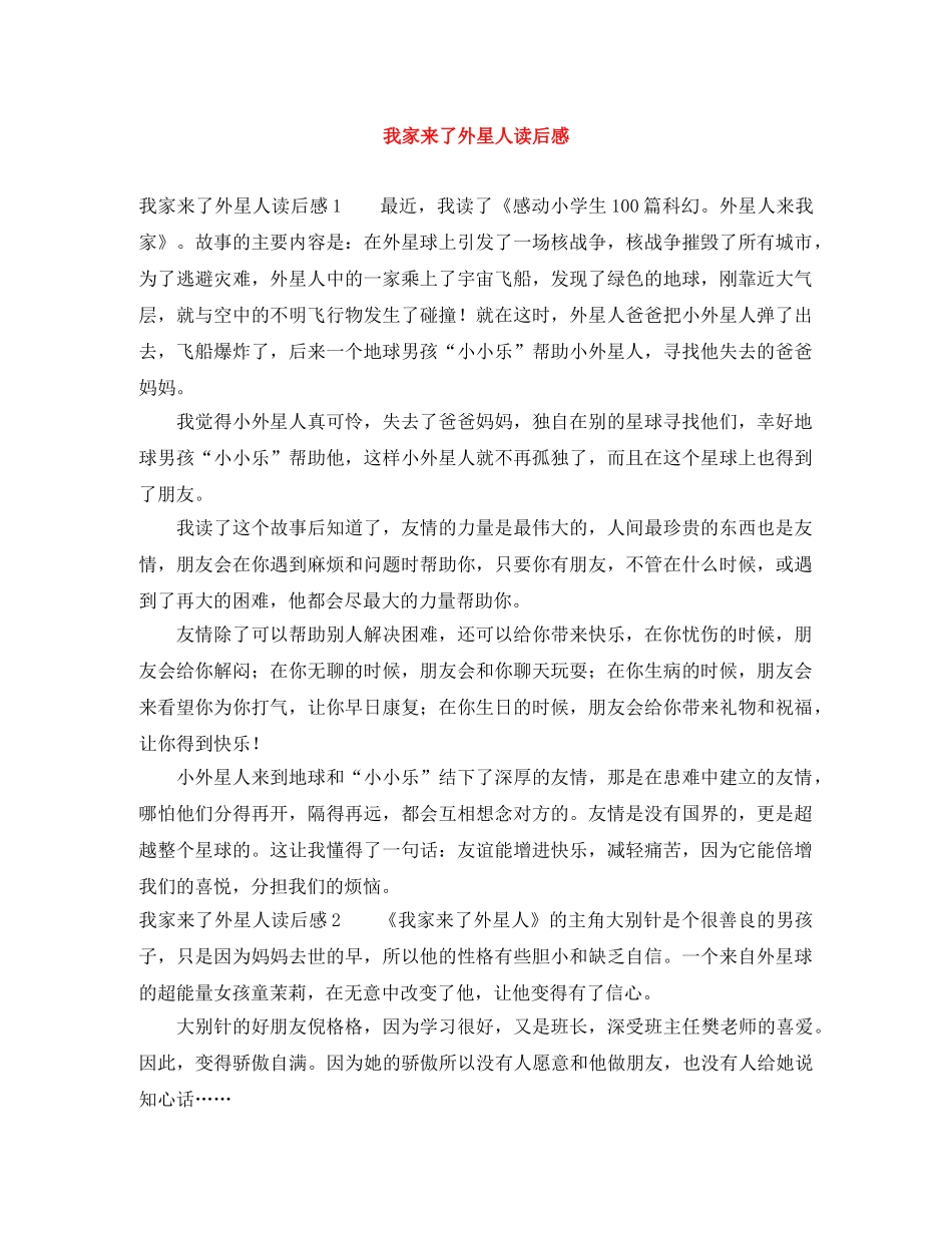 我家来了外星人读后感 _第1页