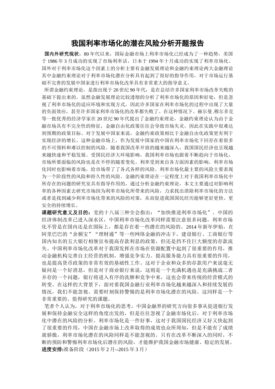 我国利率市场化的潜在风险分析开题报告 _第1页