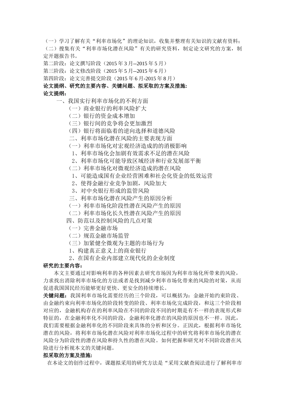 我国利率市场化的潜在风险分析开题报告 _第2页