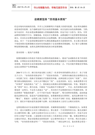 促销要坚持四项基本原则