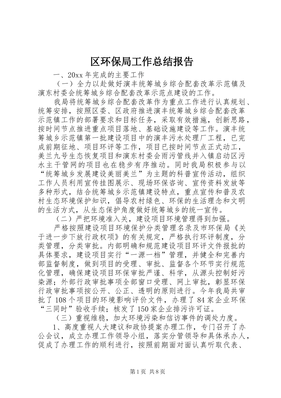 区环保局工作总结报告_第1页