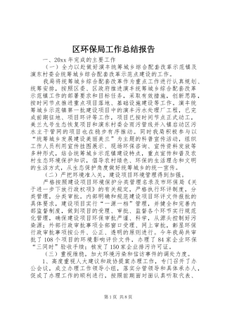 区环保局工作总结报告