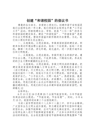 创建“和谐校园”的倡议书范文