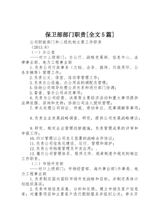 保卫部部门职责要求[全文5篇] 