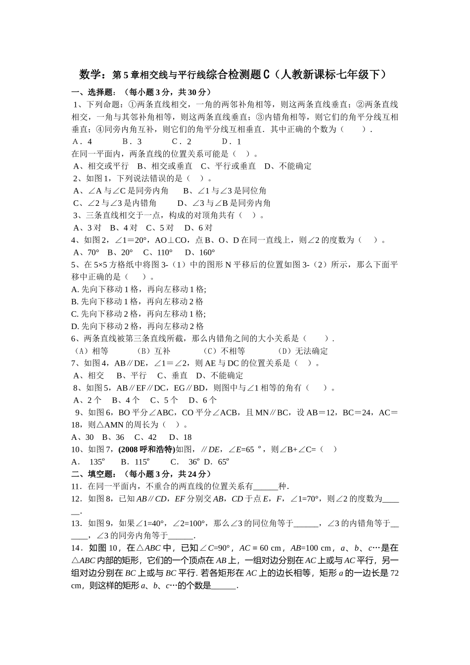 数学七年级下人教新课标第五章平行线与相交线综合检测题3 _第1页