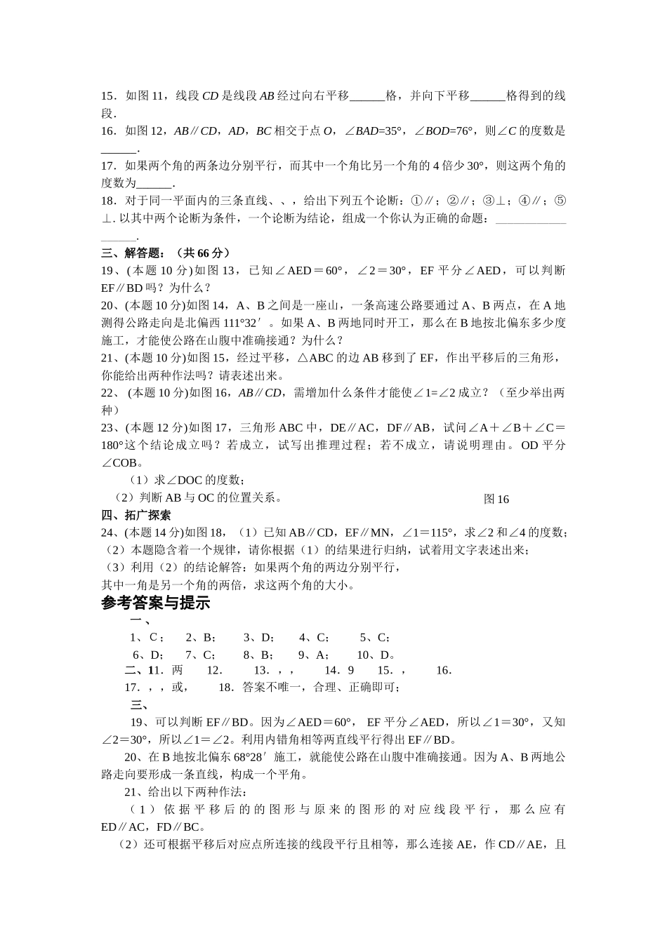 数学七年级下人教新课标第五章平行线与相交线综合检测题3 _第2页