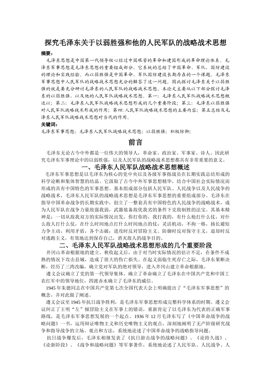 探究毛泽东关于以弱胜强和他的人民军队的战略战术思想 _第1页