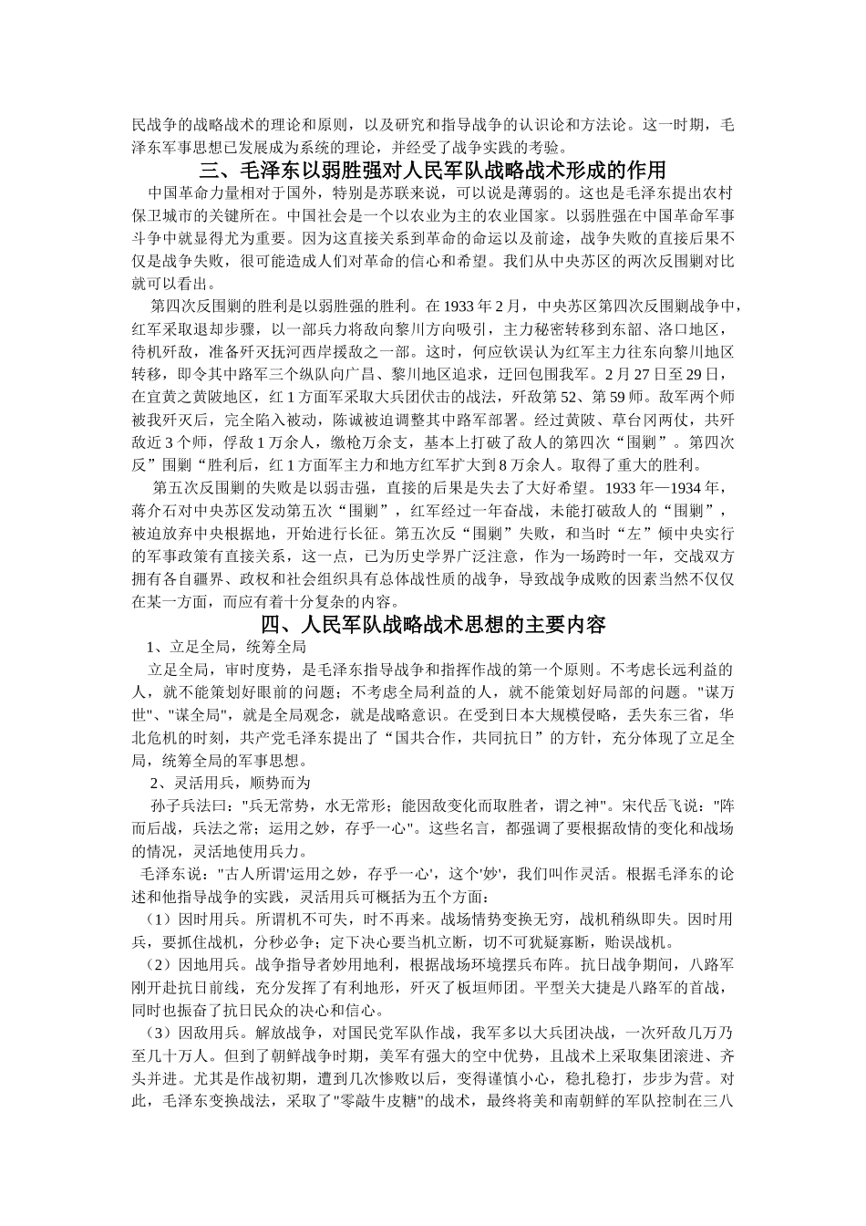 探究毛泽东关于以弱胜强和他的人民军队的战略战术思想 _第2页