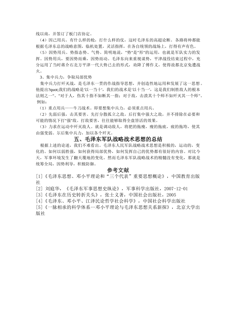 探究毛泽东关于以弱胜强和他的人民军队的战略战术思想 _第3页
