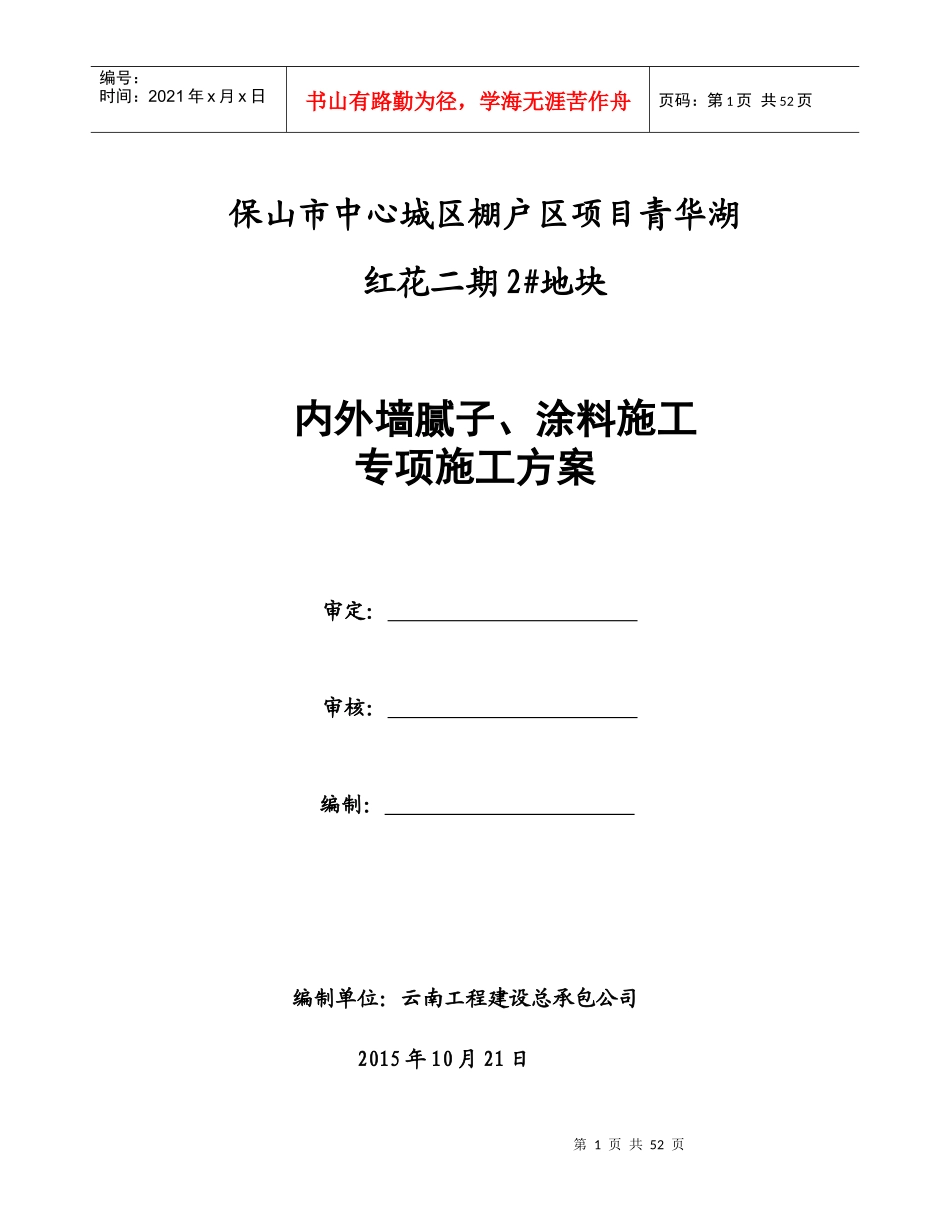 外墙涂料施工方案(修改)_第1页