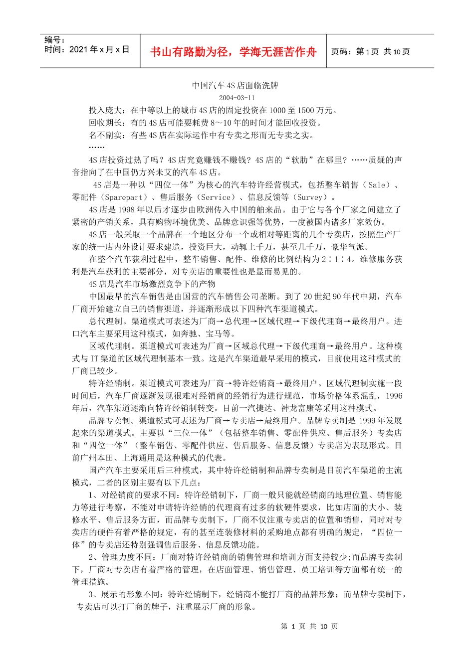 中国汽车4S店面临洗牌_第1页