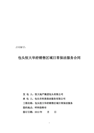 华府销售区域日常保洁合同