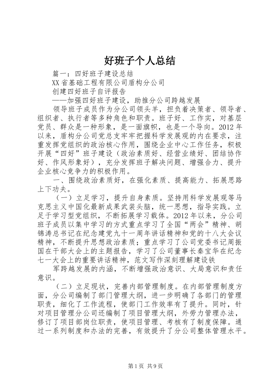 好班子个人总结_第1页