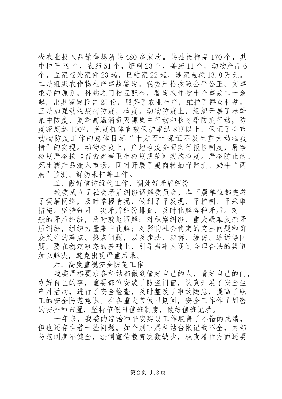 农委治安综合治理和平安建设工作总结_第2页