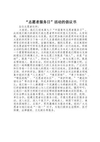 “志愿者服务日”活动的倡议书范文