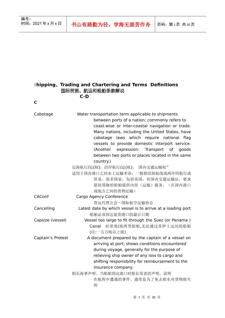国际贸易航运与租船条款解说_第1页