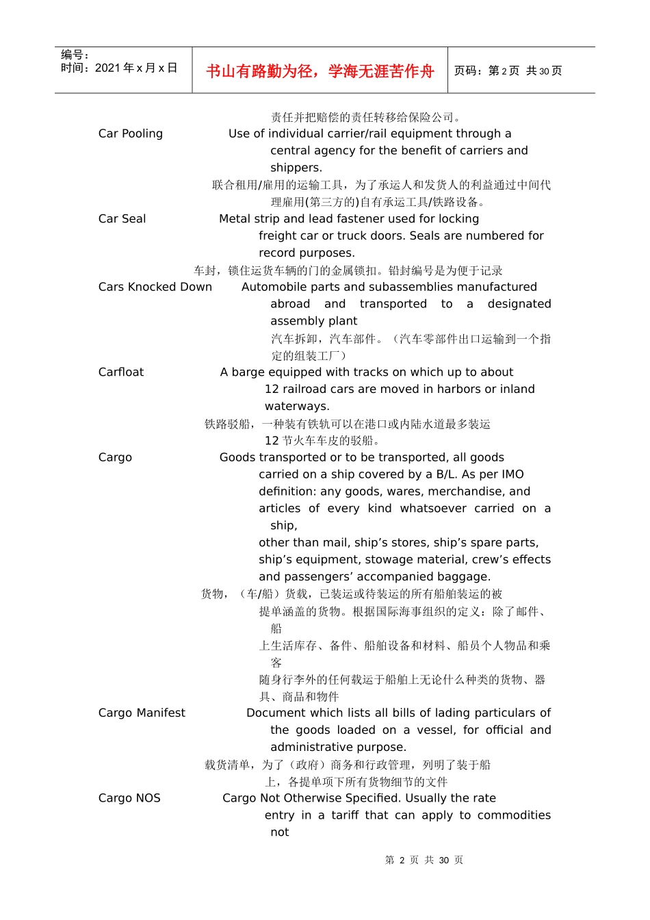国际贸易航运与租船条款解说_第2页