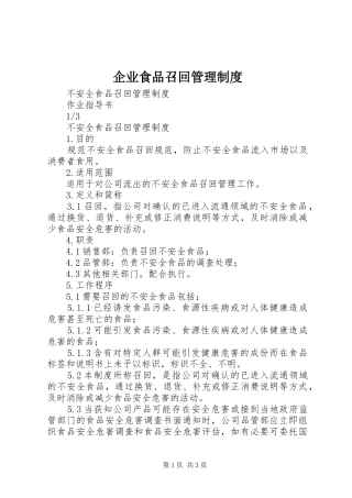 企业食品召回管理规章制度细则