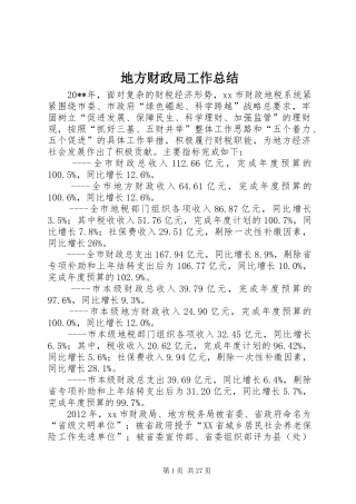 地方财政局工作总结