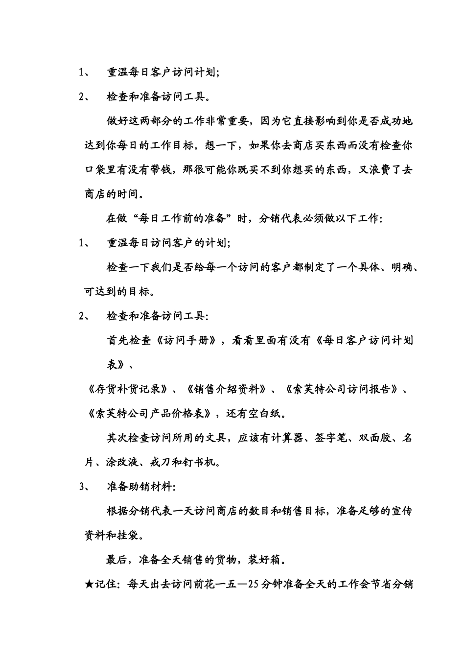 小店分销代表工作过程与分销人员工作职责_第3页