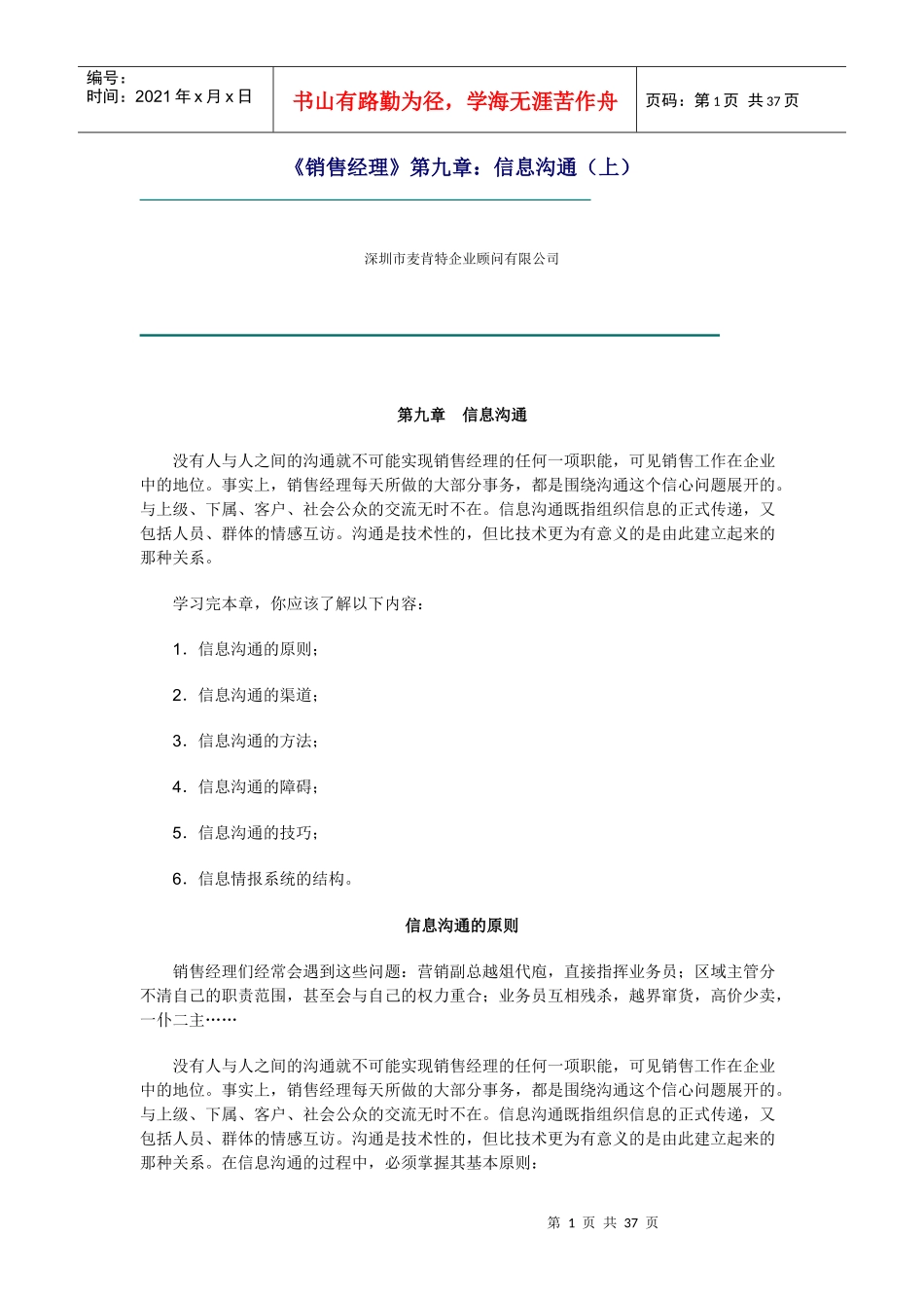 信息沟通的原则与渠道_第1页