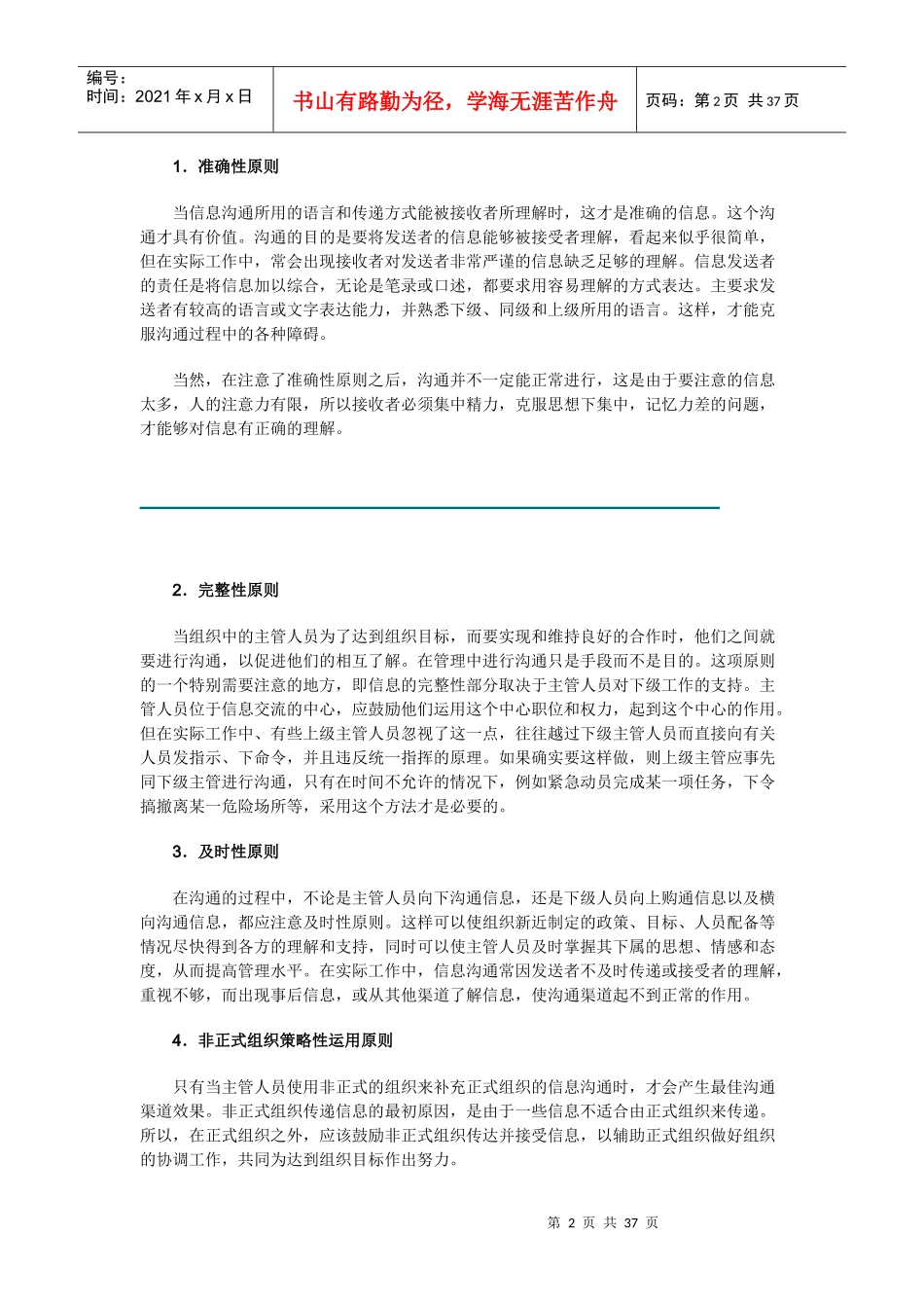 信息沟通的原则与渠道_第2页