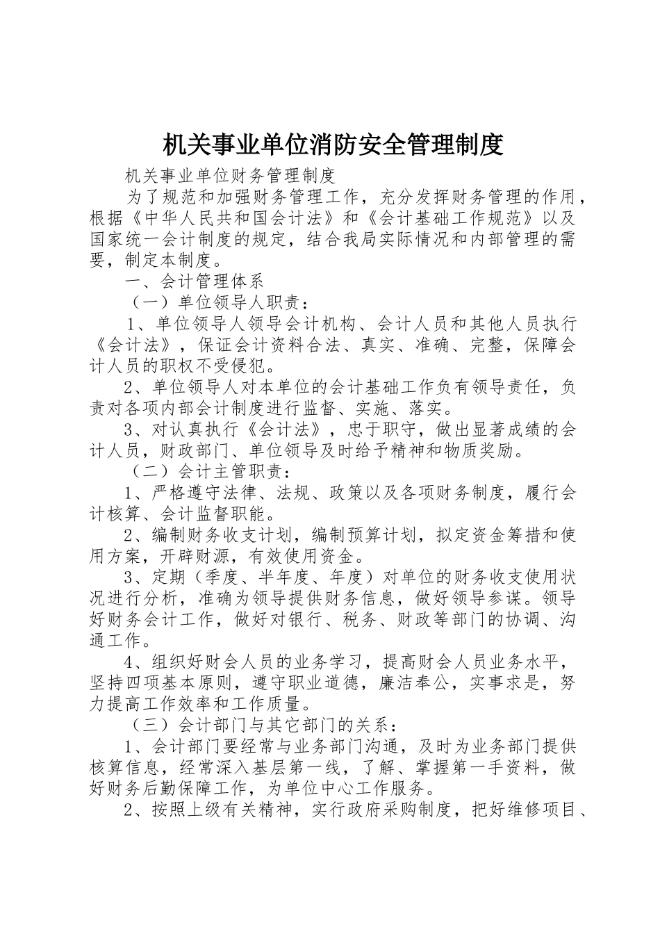 机关事业单位消防安全管理规章制度细则_第1页