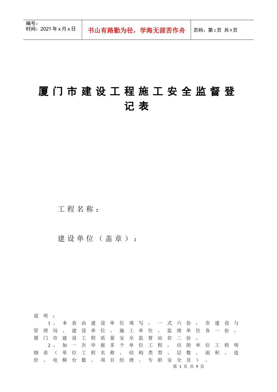 厦门市建设工程施工安全监督登记表_第1页