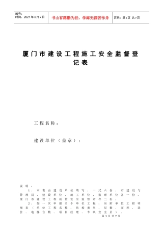 厦门市建设工程施工安全监督登记表