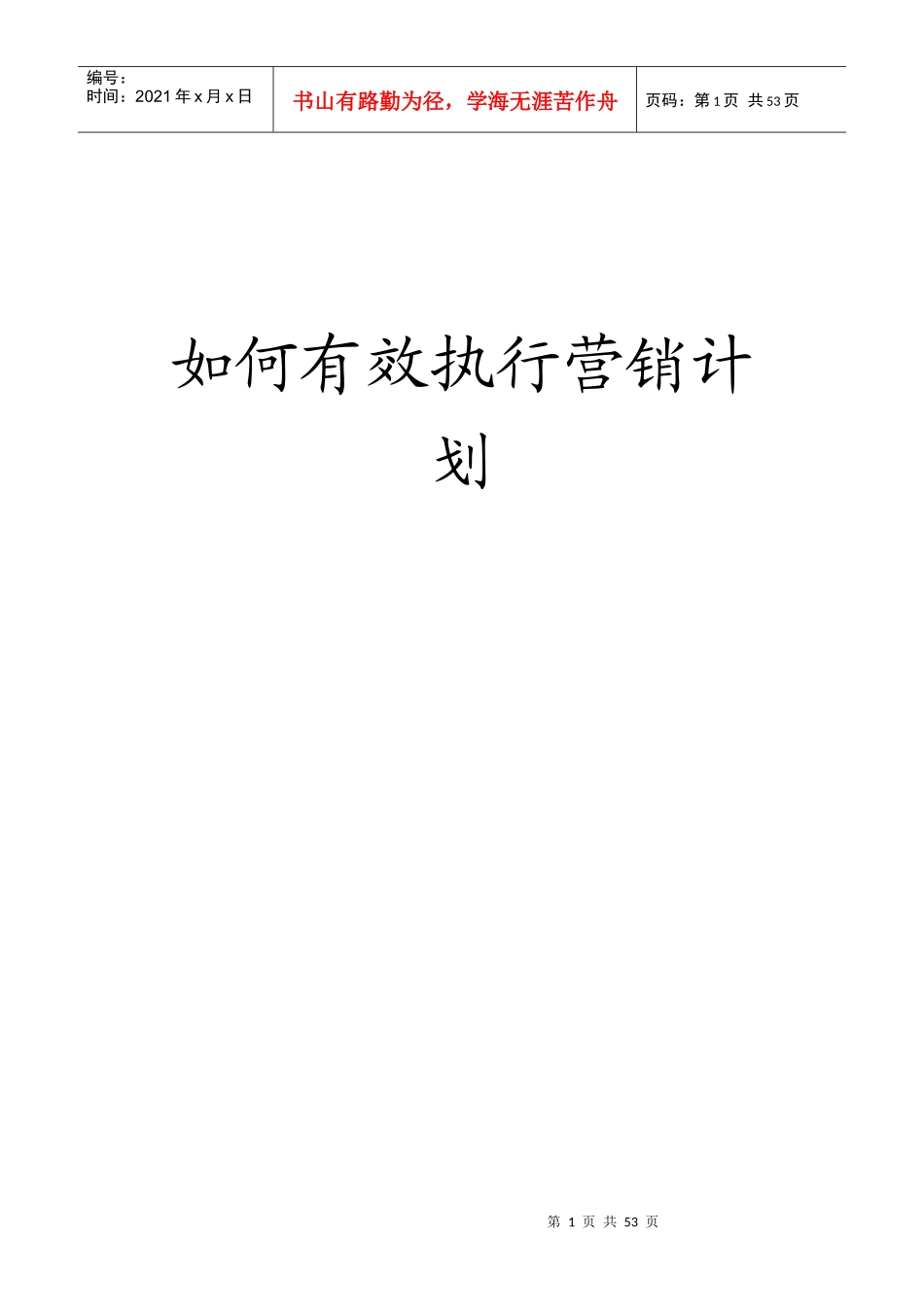 如何有效执行营销计划_第1页