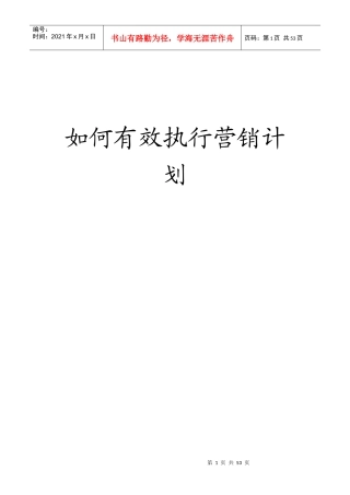 如何有效执行营销计划