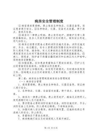 病房安全规章制度管理
