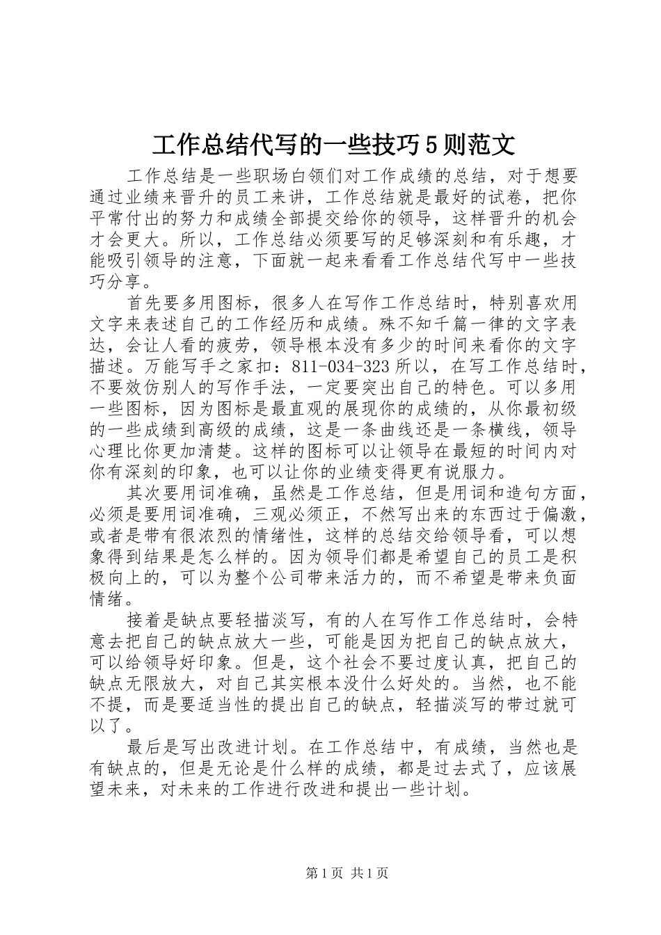 工作总结代写的一些技巧5则范文_第1页