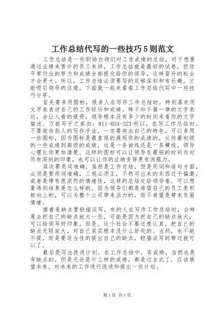 工作总结代写的一些技巧5则范文