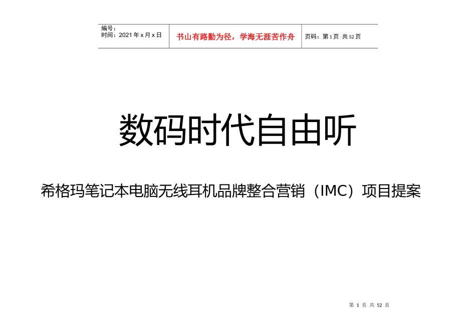 希格玛笔记本电脑无线耳机品牌整合营销IMC项目提案(1)_第1页