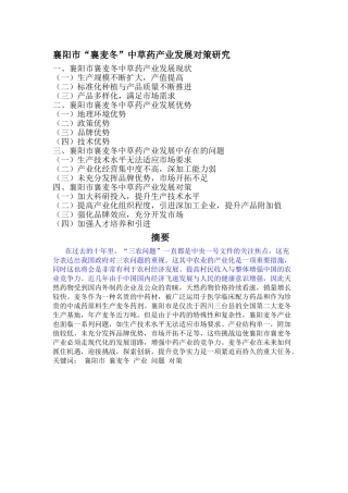 襄阳市“襄麦冬”中草药产业发展对策研究 
