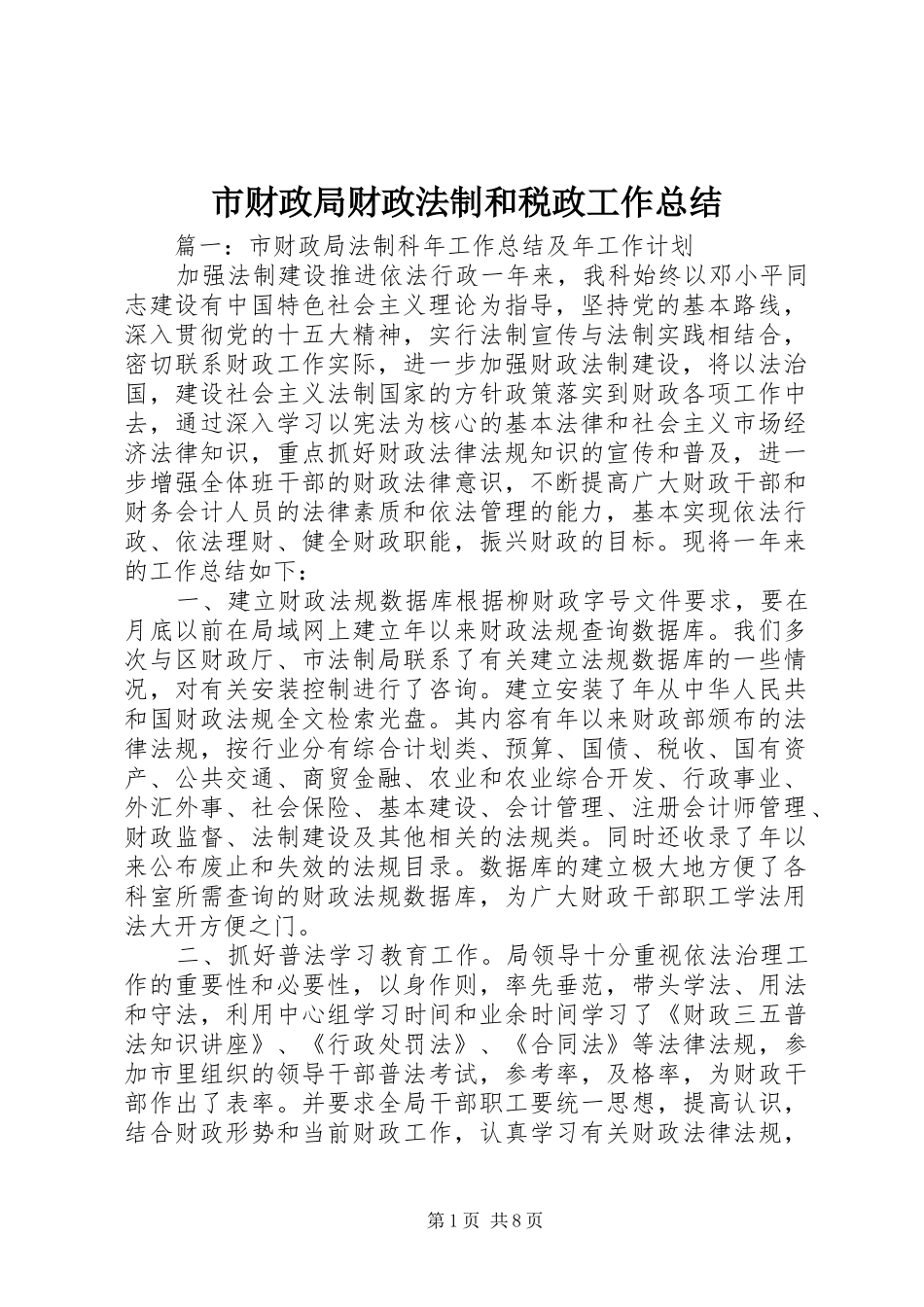 市财政局财政法制和税政工作总结_第1页