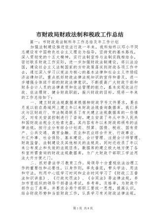 市财政局财政法制和税政工作总结