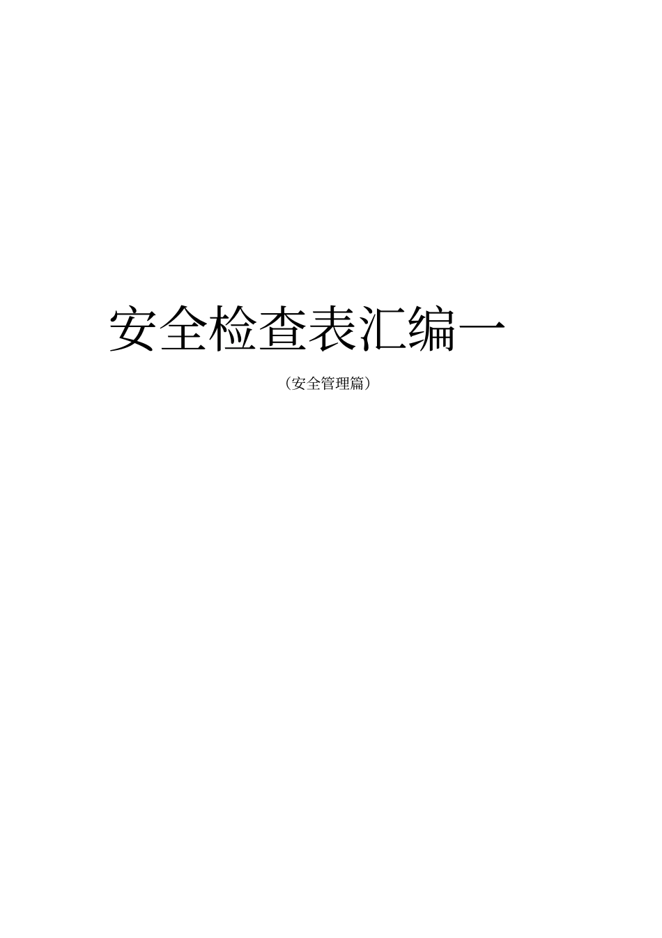 安全检查表汇编(安全管理篇)_第1页