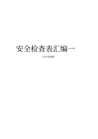 安全检查表汇编(安全管理篇)