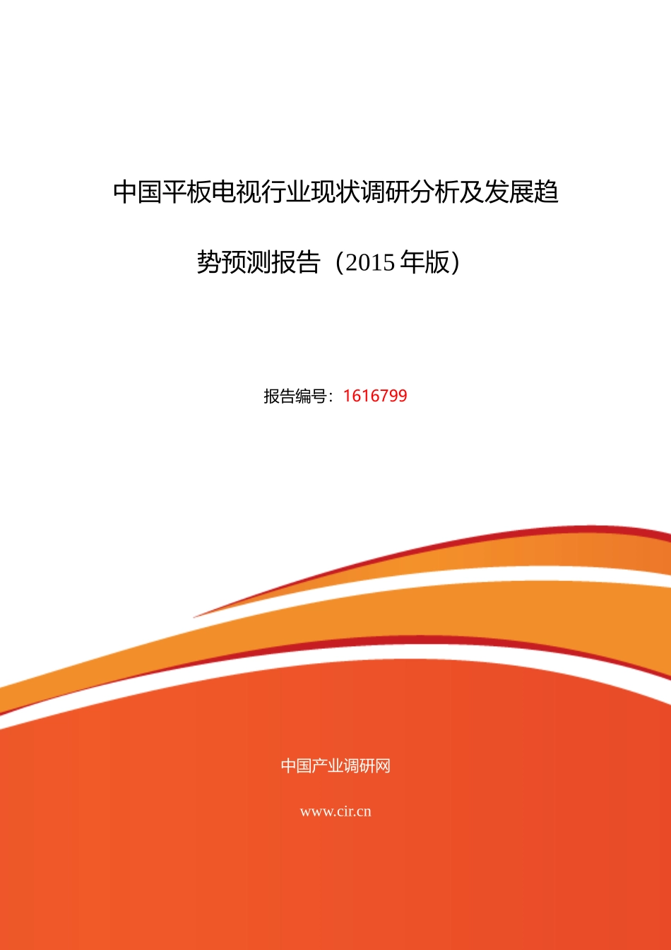 XXXX年平板电视研究分析及发展趋势预测_第1页