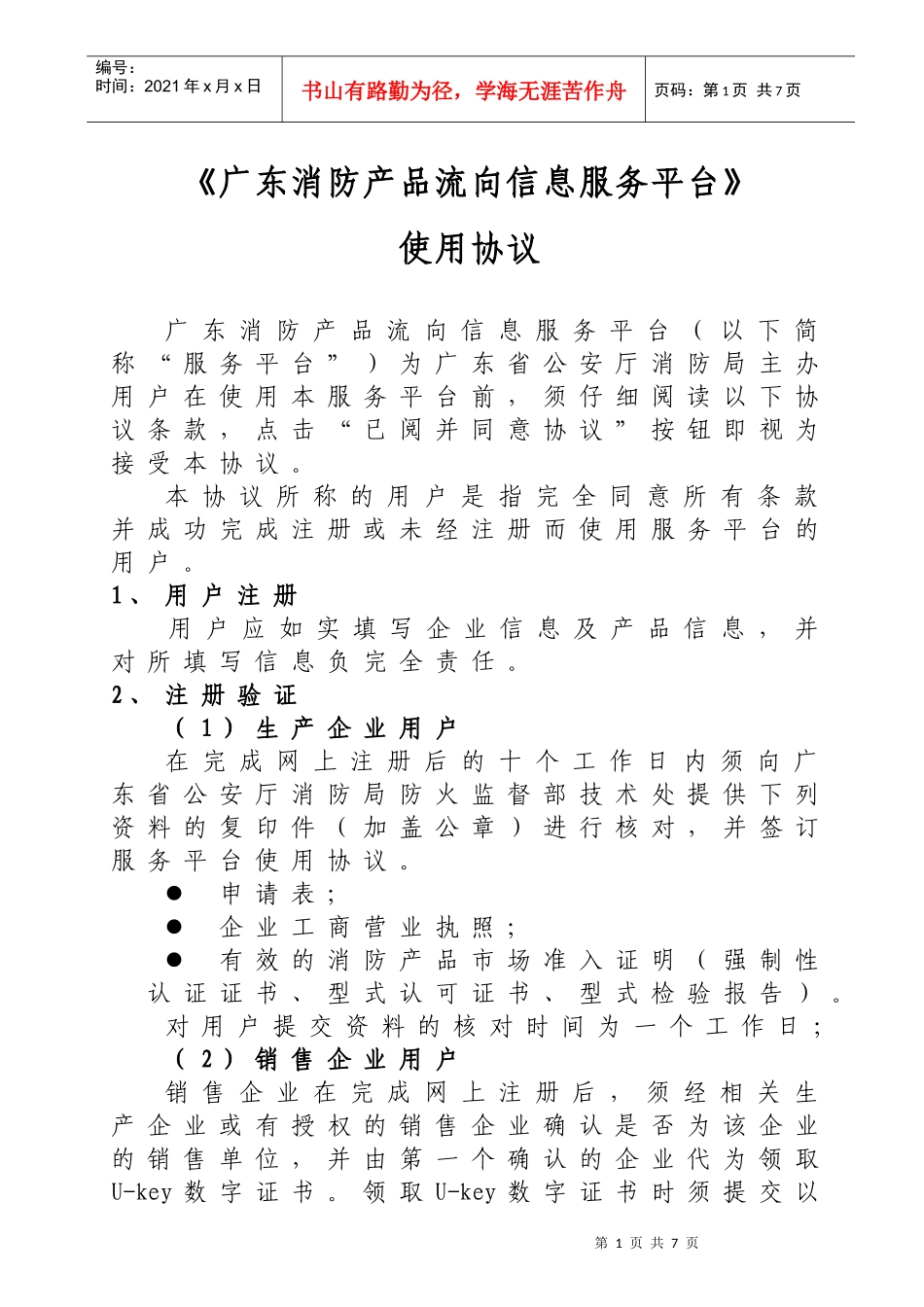 广东省消防产品流向信息服务平台使用协议_第1页