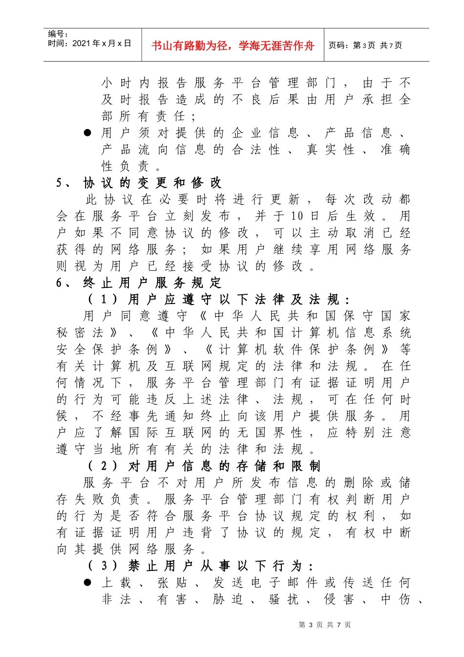 广东省消防产品流向信息服务平台使用协议_第3页