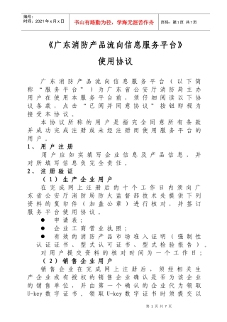 广东省消防产品流向信息服务平台使用协议