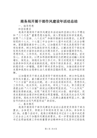 商务局开展干部作风建设年活动总结